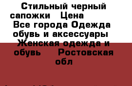 Стильный черный сапожки › Цена ­ 4 500 - Все города Одежда, обувь и аксессуары » Женская одежда и обувь   . Ростовская обл.